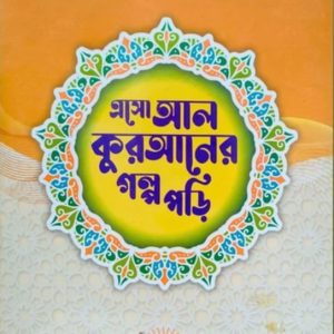 ছোটদের “এসো আল-কুরআনের গল্প পড়ি” সিরিজ