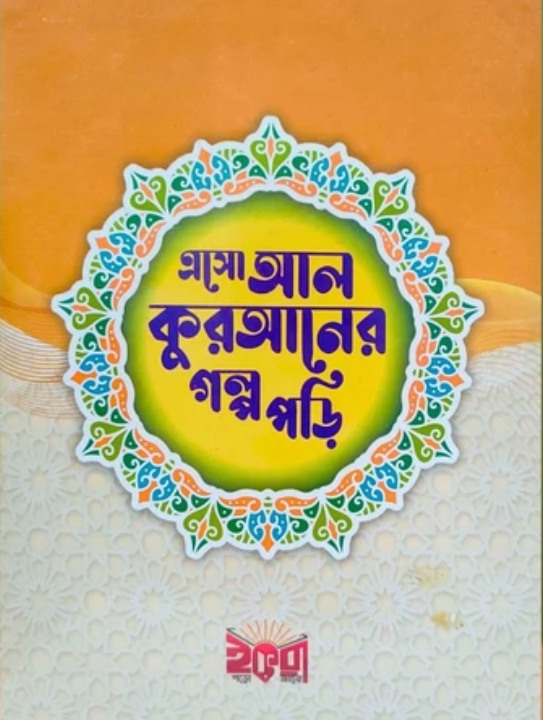 ছোটদের “এসো আল-কুরআনের গল্প পড়ি” সিরিজ